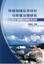 环境地球化学评价与环境治理研究 以海南石碌铁矿为例