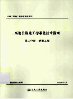 公路工程施工标准化指南系列 高速公路施工标准化技术指南 第3分册路面工程