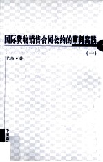 国际货物销售合同公约的审判实践 1