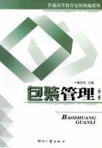 包装管理 第2版