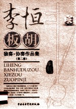 李恒板胡独奏·协奏作品集 第2分册