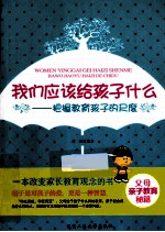 我们应该给孩子什么 把握教育孩子的尺度