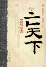 亡天下:南明痛史