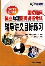 国家临床执业助理医师资格考试辅导讲义目标练习