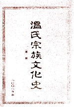 温氏宗族文化史 第2册