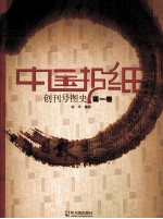 中国报纸创刊号图史 第1卷