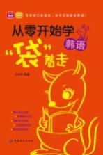 从零开始学韩语,“袋”着走