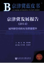 京津冀蓝皮书 京津冀发展报告 2014城市空间优化与质量提升