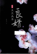 良婿 完结篇·良辰美景 下