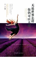 无论世界怎样,你仍可以幸福