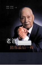 老爸,陪你最后一程