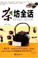 茶坊全话