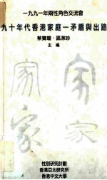 一九九一年两性角色交流会 90年代香港家庭-:矛盾与出路
