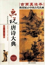 画说唐诗大典 彩色图文珍藏版