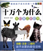 我们身边的动物 彩图注音全新版