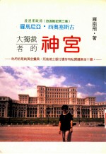 旅游散记第3集 大独裁者的神宫