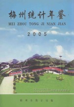 梅州统计年鉴 2005