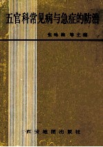 五官科常见病与急症的防治