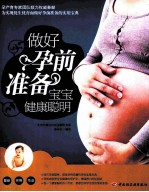 做好孕前准备,宝宝健康聪明