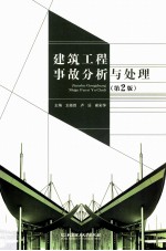 建筑工程事故分析与处理 第2版