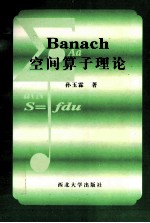 Banach 空间算子理论