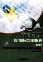 大学计算机应用基础实验指导 第2版