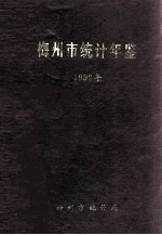 梅州市统计年鉴 1992