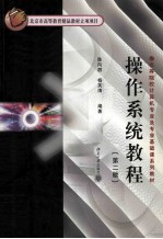 操作系统教程 第2版