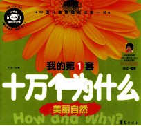 我的第1套十万个为什么 美丽自然