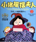 小猪摇摆夫人2 您好!小猪摇摆夫人
