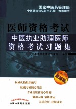 医师资格考试 中医执业助理医师资格考试习题集 最新版