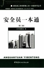 安全员一本通 第2版