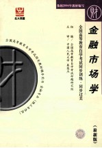 全国高等教育自学考试同步训练·同步过关·财经类3 金融市场学