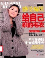 感受编织 给自己织的毛衣