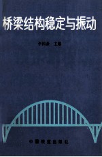 桥梁结构稳定与振动