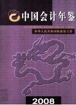 中国会计年鉴(2008年卷)(总第13卷)