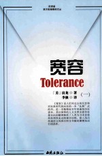 宽容 1