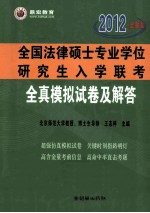 2012全国法律硕士专业学位研究生入学联考全真模拟试卷及解答 全新版