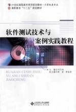 软件测试技术与案例实践教程