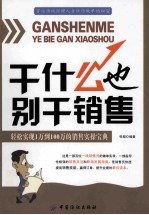 干什么也别干销售 轻松实现从1万到100万的销售实操宝典