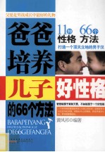 爸爸培养儿子好性格的66个方法