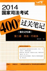 2014国家司法考试400分过关笔记 强化记忆版 第2册 刑法·行政法