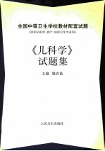 《儿科学》试题集