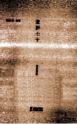 董桥七十 海豚简装