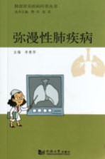肺部常见疾病科普丛书 弥漫性肺疾病