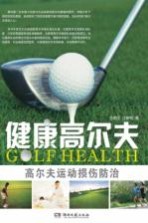 健康高尔夫 高尔夫运动损伤防治
