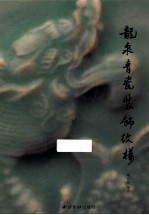 龙泉青瓷装饰纹样