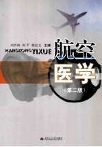 航空医学 第2版