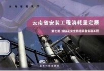 云南省安装工程消耗量定额 第7册 消防及安全防范设备安装工程
