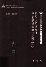 独龙江文化史纲 俅人及其邻族的社会变迁研究